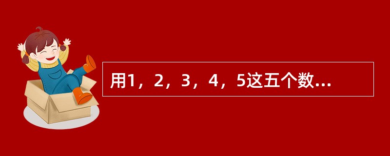 用1，2，3，4，5这五个数字组成没有重复数字的自然数，从小到大顺序排列：1，2，3，4，5，12，……，54321。其中，第206个数是（　　）。