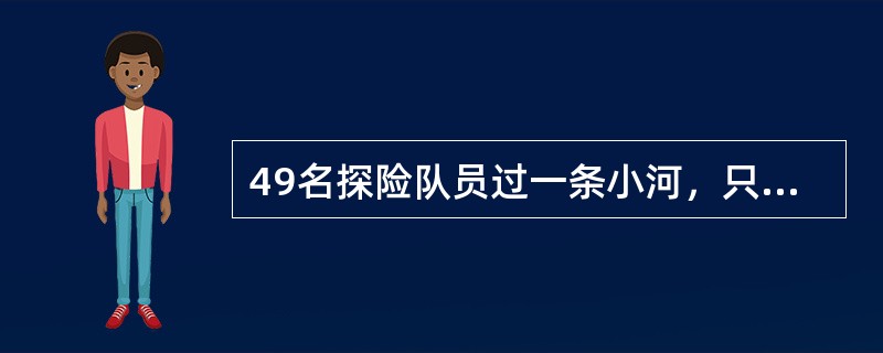 49名探险队员过一条小河，只有一条可乘7人的橡皮船，过一次河需3分钟。全体队员渡到河对岸需要（　　）分钟。