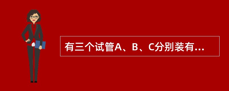 有三个试管A、B、C分别装有一定量的清水，现将浓度为12％的溶液10克倒入A试管，混合后取出10克倒入B试管，混合后再取出10克倒入C试管。最后A、B、C三个试管的浓度分别为6％、2％、0.5％，则最