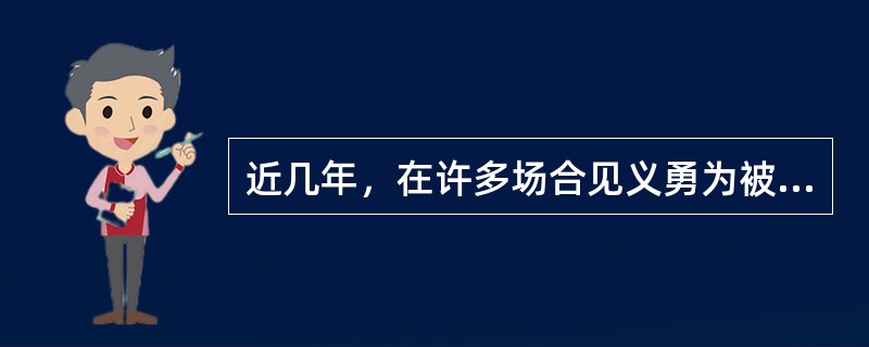 近几年，在许多场合见义勇为被自我保护替代了。事实上，人需要的不仅仅是自我保护的智慧，更需要的是勇气和血性。很难想象，如果我们的民族在某一天再一次面临危亡的时候，我们的国人是不是要用“自我保护”的口号来