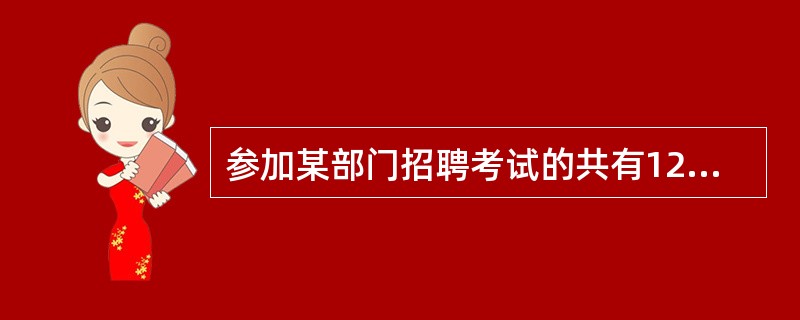 参加某部门招聘考试的共有120人，考试内容共有6道题。1至6道题分别有86人，88人，92人，76人，72人和70人答对。如果答对3道题或3道以上的人员能通过考试，那么至少有多少人能通过考试？（　　）