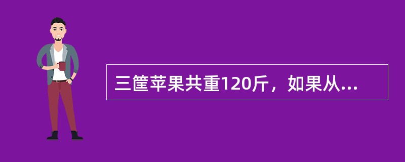 三筐苹果共重120斤，如果从第一筐中取出15斤放入第二筐，从第二筐中取出8斤放入第三筐，从第三筐中取出2斤放入第一筐，这时三筐苹果的重量相等，问原来第二筐中有苹果多少斤？（　　）