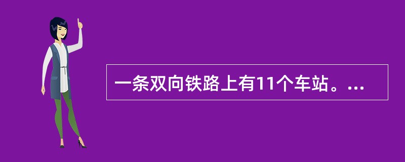 一条双向铁路上有11个车站。相邻两站都相距7千米。从早晨7点，有18列货车由第11站顺次发出，每隔5分钟发一列，都驶向第一站，速度都是每小时60千米，早晨8点，由第1站发一列客车，向第11站驶出，时速