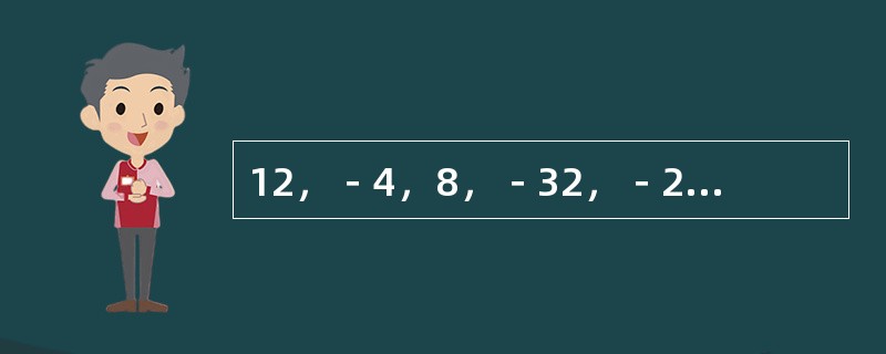 12，－4，8，－32，－24，768，（　　）