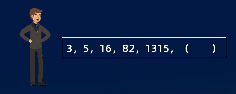 3，5，16，82，1315，（　　）