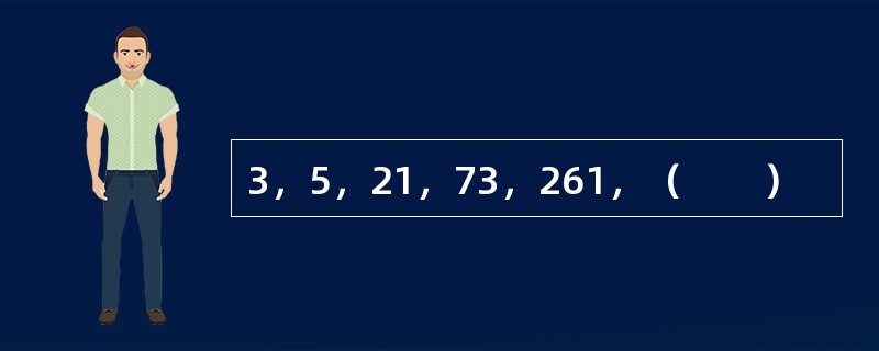 3，5，21，73，261，（　　）