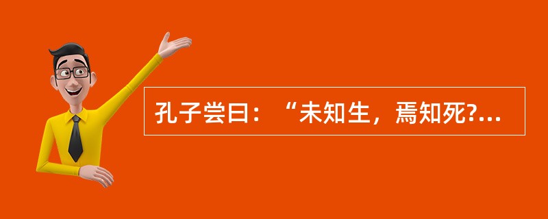 孔子尝曰：“未知生，焉知死?”。生与死自孔子时起便是中国人始终关注的问题，并得到各种回答。尤其在汉代，人们以空前的热情讨论这两个问题，不仅是出于学者的学术乐趣，亦出于普通民众生存的需要。然而，正如孔子