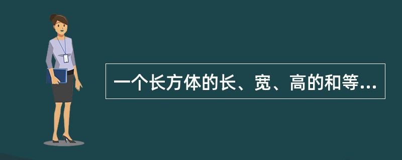 一个长方体的长、宽、高的和等于12，则这个长方体体积的最大值是（　　）。