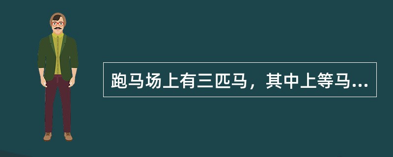 跑马场上有三匹马，其中上等马一分钟能绕场跑4圈，中等马一分钟能绕场跑3圈，下等马一分钟能绕场跑2圈。现在三匹马从同一起跑线上出发，同向绕场而跑。问至少经过几分钟后，这三匹马又并排跑在起跑线上？（　　）