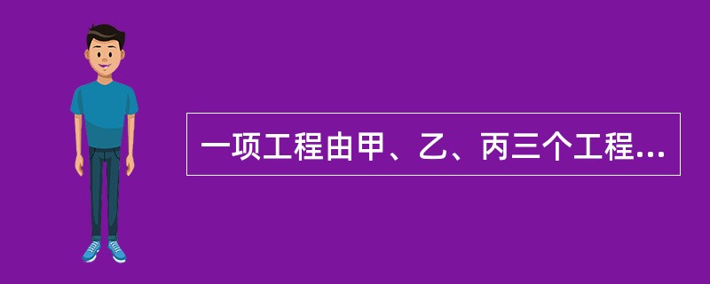 一项工程由甲、乙、丙三个工程队共同完成需要15天，甲队与乙队的工作效率相同，丙队3天的工作量与乙队4天的工作量相当。三队同时开工2天后，丙队被调往另一工地，甲乙两队留下继续工作。那么，开工22天后，这