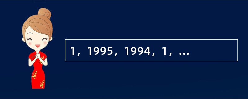 1，1995，1994，1，1993，1992，…，从第三个数起，每个数都是它前面两个数多题库数减小数的差，则这列数中前1995个数的和是（　　）。