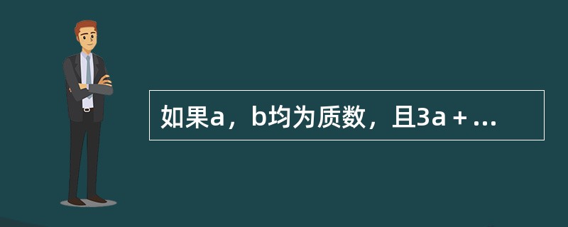 如果a，b均为质数，且3a＋7b＝41，则a＋b＝（　　）