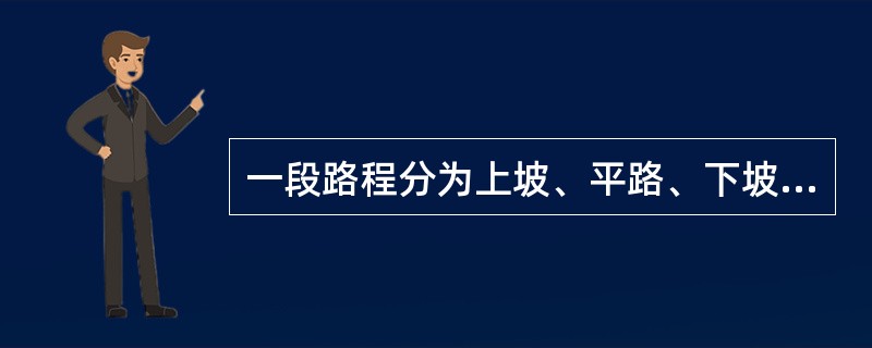 一段路程分为上坡、平路、下坡三段，各段路程的长度之比是2:3:4，一支军队走完这三段路所用的时间之比是3:4:5。已知军队上坡时每小时行军3千米，路程全长为27千米。则这支军队走完全程需多长时间？（　