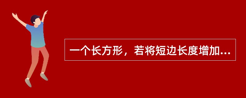 一个长方形，若将短边长度增加4厘米，长边长度增加一倍，则面积是原来的3倍，若将长边缩短8厘米，则变成正方形，问原长方形面积是多少平方厘米？（　　）