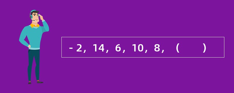 －2，14，6，10，8，（　　）