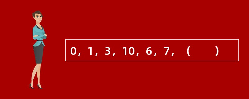 0，1，3，10，6，7，（　　）