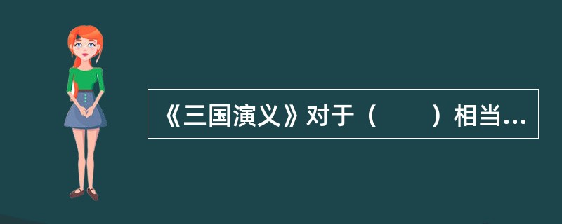 《三国演义》对于（　　）相当于《水浒传》对于（　　）