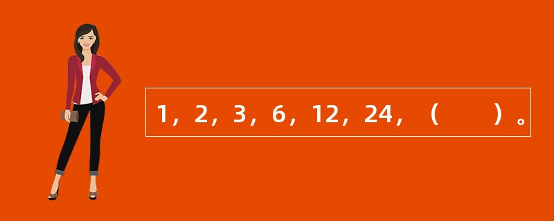 1，2，3，6，12，24，（　　）。