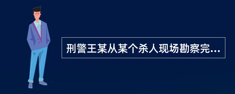 刑警王某从某个杀人现场勘察完毕回到局里。门卫老张问他结果怎么样，王某说知道了杀人犯到过现场。老张知道王某在调侃他，因为根本无须王某告诉，他就知道：如果某人是杀人犯，那么案发时他一定在现场。<br