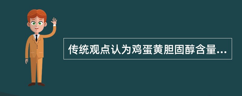 传统观点认为鸡蛋黄胆固醇含量高，是直接造成高血压、动脉粥样硬化、冠心病及脑中风的罪魁祸首。所以，很多中老年人不敢吃鸡蛋黄。最近，营养学家组织了一个专门研究鸡蛋黄与胆固醇之间关系的小组，对116名50至