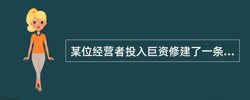 某位经营者投入巨资修建了一条连通市区和机场的高速公路，这条公路比原来市区通往机场的高速公路路程短且路况好。当然，这条私营高速公路是要收费的。运行一段时间后，经营者发现车流量比预期的要少得多，这条期望中