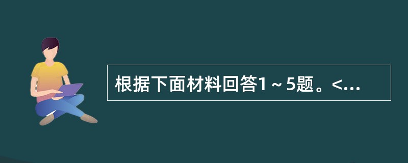 根据下面材料回答1～5题。<br /><p><img src="https://img.zhaotiba.com/fujian/20220831/qwtbszc