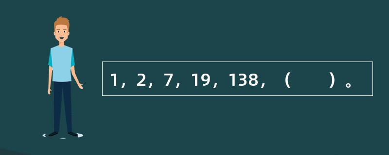 1，2，7，19，138，（　　）。