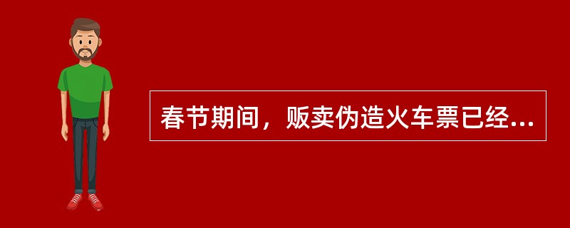 春节期间，贩卖伪造火车票已经成为社会的一大公害。公安部门对此进行了多次突击整治，捣毁了一批制造和贩卖伪造火车票的窝点，抓捕和惩治了一批以此牟取暴利的不法分子。但是，社会上贩卖伪造火车票的现象依然存在。