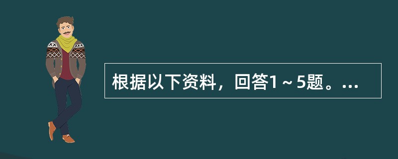 根据以下资料，回答1～5题。<br /><p><img src="https://img.zhaotiba.com/fujian/20220831/digm0b