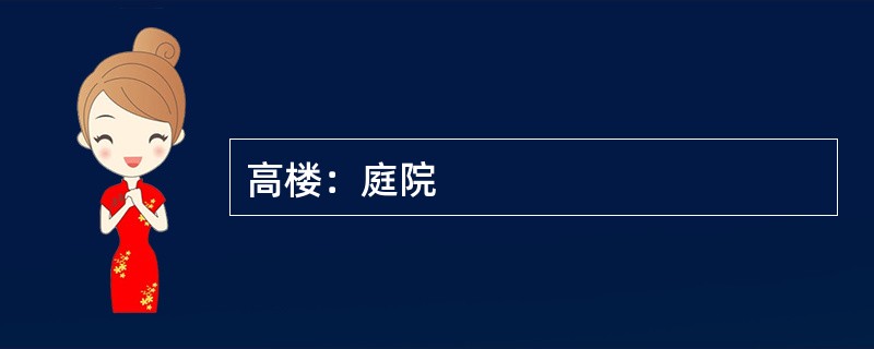 高楼：庭院