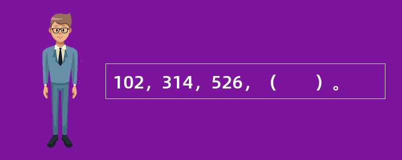 102，314，526，（　　）。