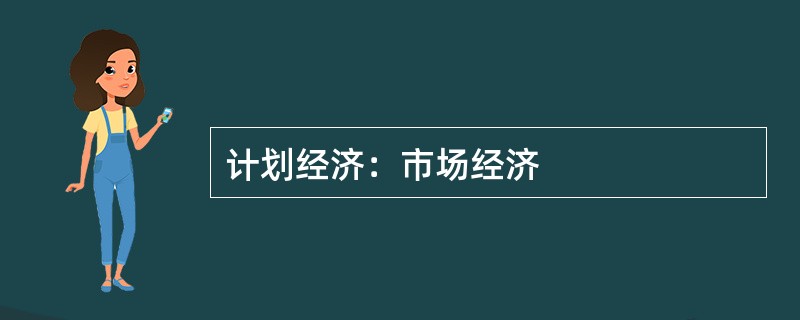计划经济：市场经济
