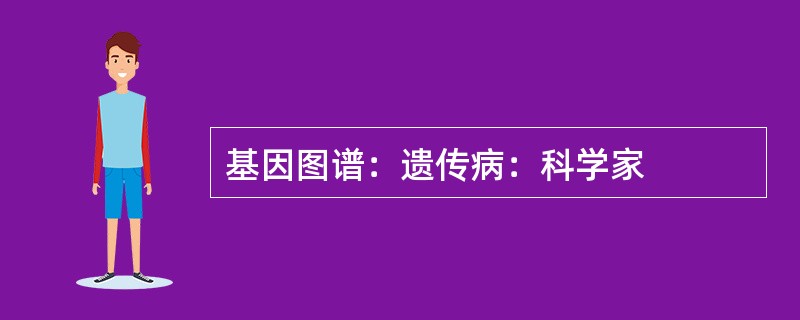 基因图谱：遗传病：科学家