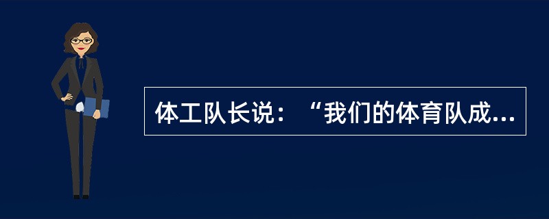 体工队长说：“我们的体育队成员包括秋季赛的80名足球队员和40名越野赛选手；冬季赛的20名摔跤手和40名游击队员；春季赛的50名田径选手和20名长曲棍球队员。每个运动员在3个月的赛季中每周参加5次比赛