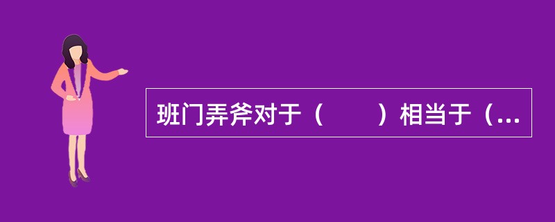 班门弄斧对于（　　）相当于（　　）对于五谷丰登