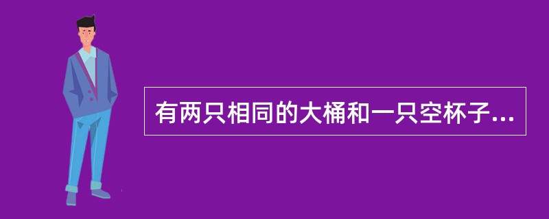 有两只相同的大桶和一只空杯子，甲桶装牛奶，乙桶装糖水。先从甲桶内取出一杯牛奶倒入乙桶，再从乙桶中取出一杯糖水和牛奶的混合液倒入甲桶。则此时甲桶内的糖水多还是乙桶内的牛奶多？（　　）