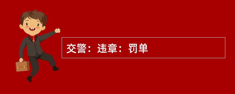 交警：违章：罚单
