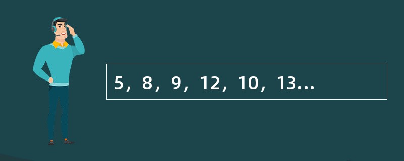 5，8，9，12，10，13，12，（　　）。