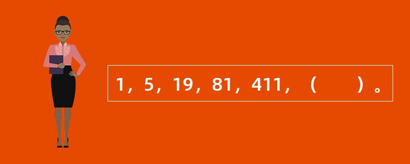 1，5，19，81，411，（　　）。