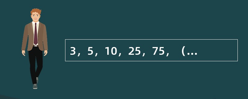 3，5，10，25，75，（　　），875。