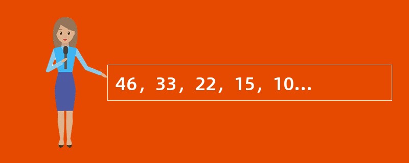 46，33，22，15，10，（　　）。