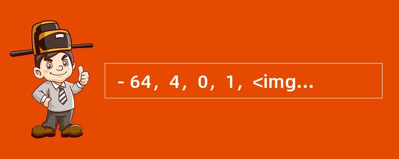 －64，4，0，1，<img border="0" style="width: 13px; height: 36px;" src="https: