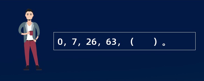 0，7，26，63，（　　）。