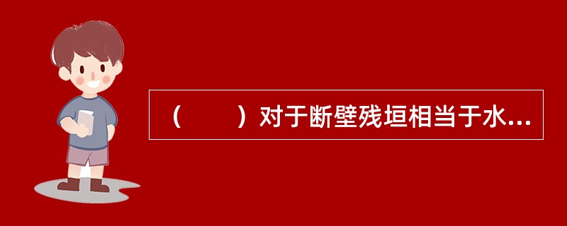 （　　）对于断壁残垣相当于水光潋滟晴方好对于（　　）