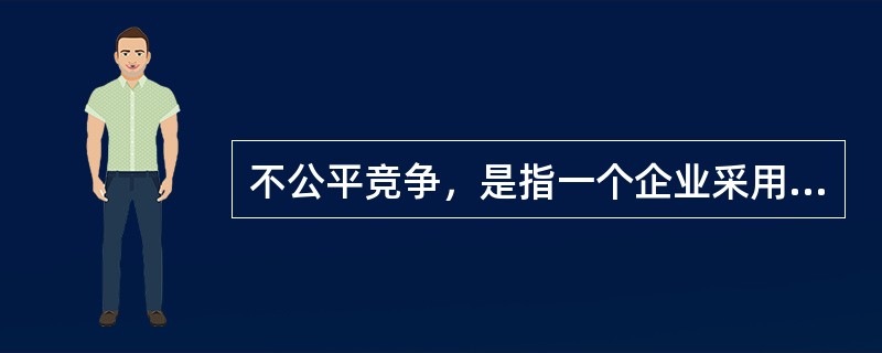 不公平竞争，是指一个企业采用不正当或者不公平的手段，提高其产品的市场份额，给生产同类产品的竞争对手造成了不公平的市场环境，严重损害其竞争对手的利益。<br />根据定义，下列行为不属于不公