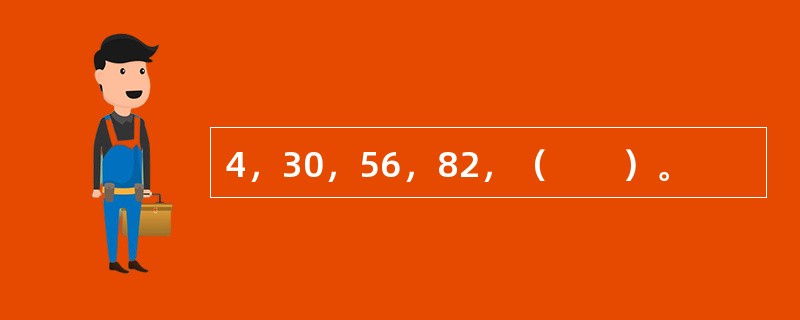 4，30，56，82，（　　）。