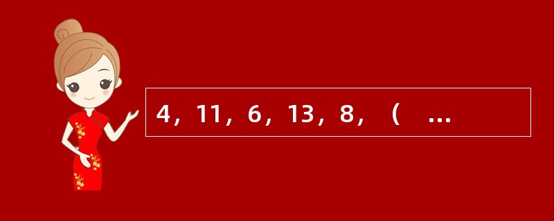 4，11，6，13，8，（　　），10。