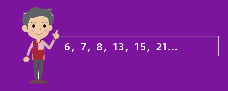 6，7，8，13，15，21，（　　），36。