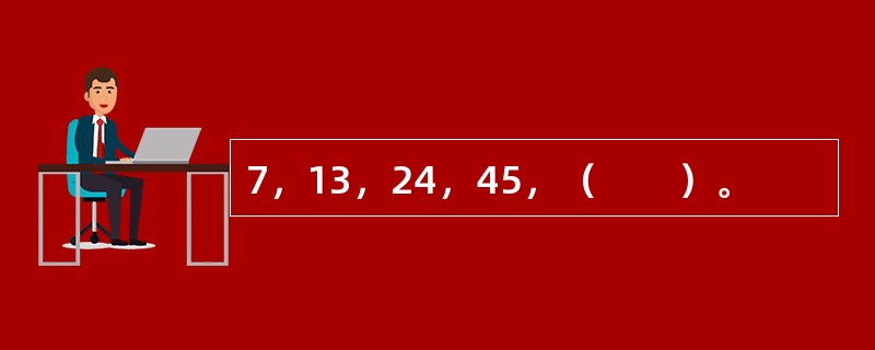 7，13，24，45，（　　）。