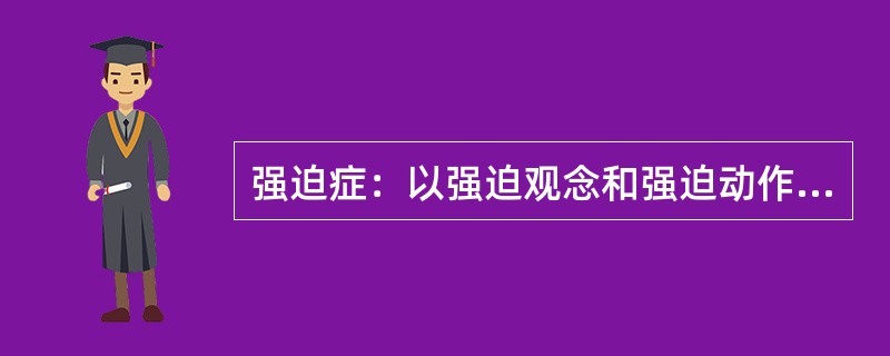 强迫症：以强迫观念和强迫动作为主要表现的一种神经症。以有意识的自我强迫与有意识的自我反强迫同时存在为特征，患者明知强迫症的持续存在毫无意义且不合理，却不能克制地反复出现。<br />根据上